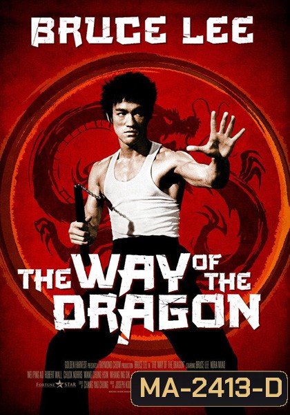 The Way Of The Dragon (1972) ไอ้หนุ่มซินตึ๊ง…บุกกรุงโรม