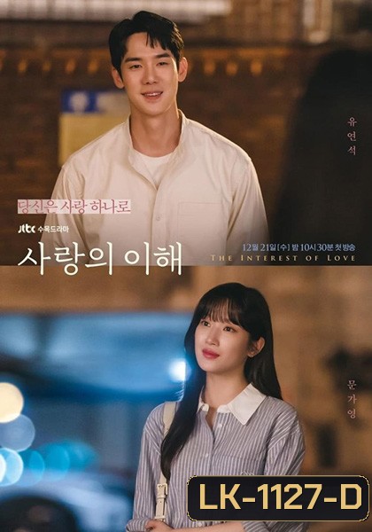 The Interest of Love (2022) เมื่อเราเข้าใจรัก