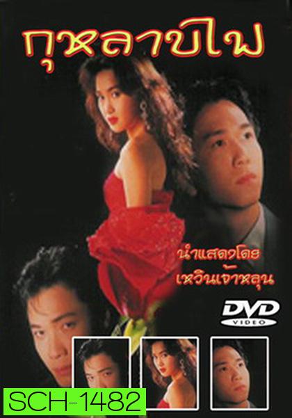 TVB กุหลาบไฟ (1992) Vengeance (40 ตอนจบ)