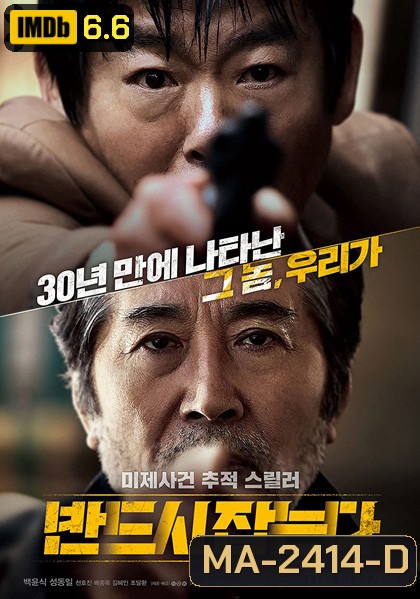 The Chase (2017) ล่าฆาตกรวิปริต