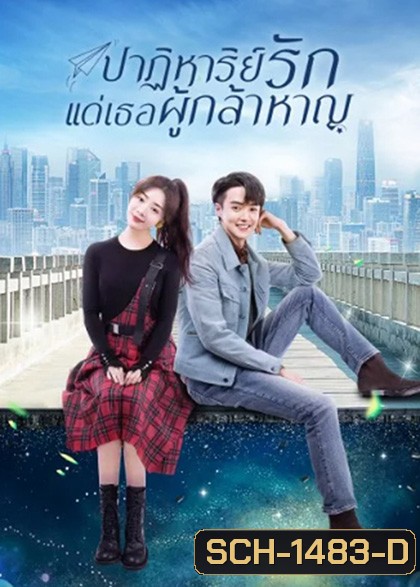 ปาฏิหาริย์รักแด่เธอผู้กล้าหาญ To Be a Brave One 2022 (36 ตอนจบ)