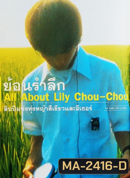 ALL LILY CHOU-CHOU (2001) ลิลี่ ชูชู แด่เธอตลอดไป