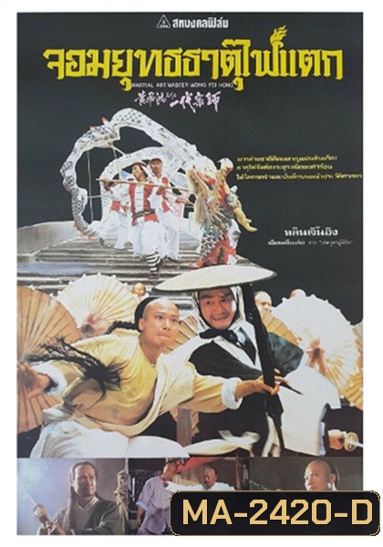 Martial Arts Master Wong Fei-hung (1992) จอมยุทธธาตุไฟแตก