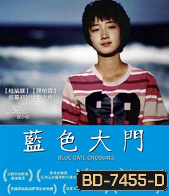 Blue Gate Crossing (2002) สาวหน้าใสกับนายไบค์ซิเคิล