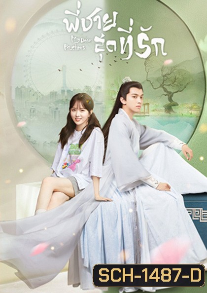 My Dear Brothers (2021) พี่ชายสุดที่รัก (35 จบ+ตอนจบพิเศษ 1 ตอน)