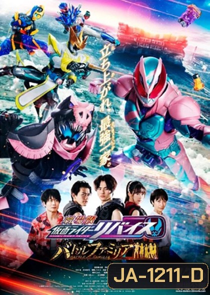 Kamen Rider Revice The Movie Battle Famila : มาสค์ไรเดอร์รีไวซ์ เดอะมูวี่ แบทเทิลแฟมิเลีย ระเบิดศึกครอบครัว