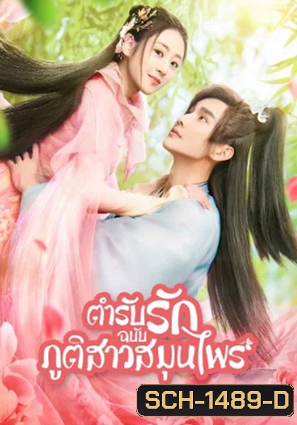 Dear Herbal Lord (2020) ตำรับรักฉบับภูติสาวสมุนไพร (24 ตอนจบ)