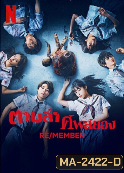 RE-MEMBER (2023) ตามล่าศพสยอง
