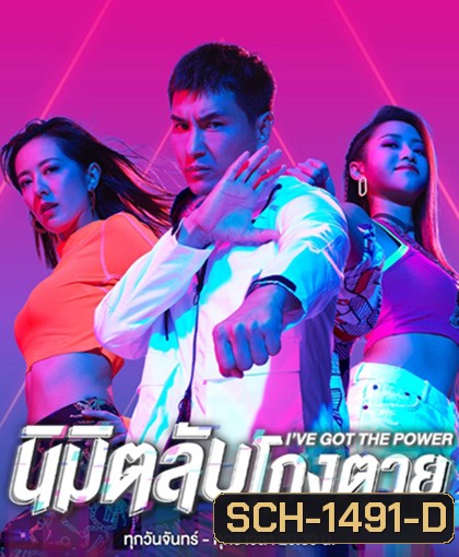 I've Got the Power (2022) นิมิตลับโกงตาย (25 ตอนจบ)