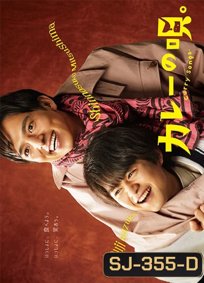 Kare No uta (2020) เพลงรักแกงกะหรี่ (12 ตอนจบ)