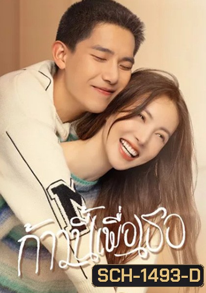 ก้าวนี้เพื่อเธอ Falling into You (26 ตอนจบ)