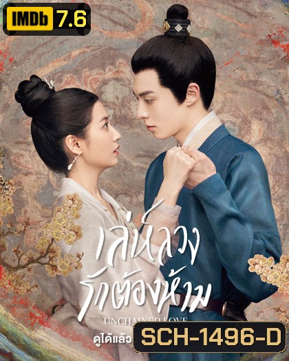 เล่ห์ลวงรักต้องห้าม (2022) Unchained Love (36 ตอนจบ)