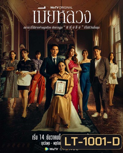 เมียหลวง (The Wife) 20 ตอนจบ