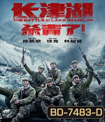 The Battle at Lake Changjin (2021) ยุทธการยึดสมรภูมิเดือด ภาค 1