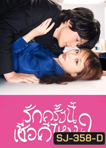 รักครั้งนี้เชื่อดีไหมนะ?(2022) I mean, I love you (12 ตอนจบ)