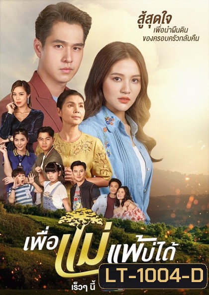 เพื่อแม่แพ้บ่ได้ [2566] 31 ตอนจบ