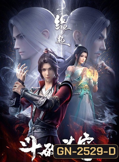 Fights Break Sphere: Yuanqi ศึกรบทะลุสวรรค์ : แหล่งกำเนิด (Remake 1-3)