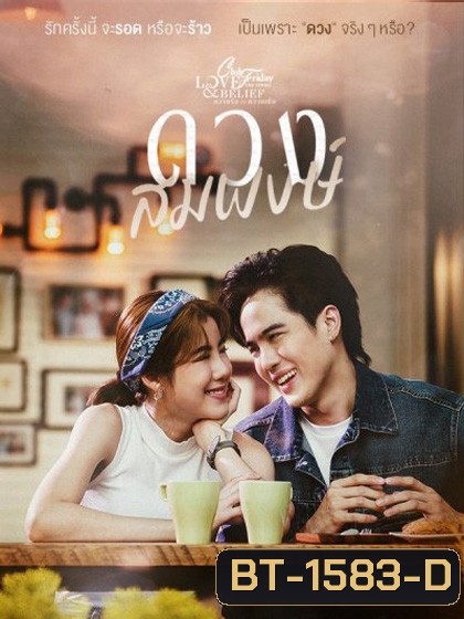 Club Friday The Series 14 (Love & Belief ความรักกับความเชื่อ) ตอน ดวงสมพงษ์