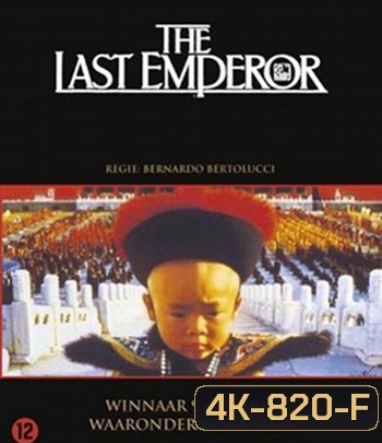 4K - The Last Emperor (1987) จักรพรรดิโลกไม่ลืม - แผ่นหนัง 4K UHD