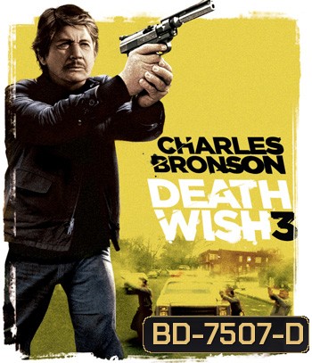 Death Wish 3 (1985) เปิดบัญชียมบาล
