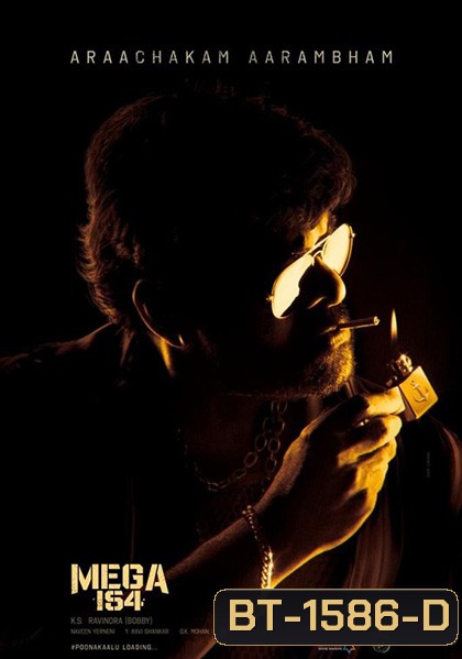 Waltair Veerayya (2023) ข้ามทะเลไปจับโจร