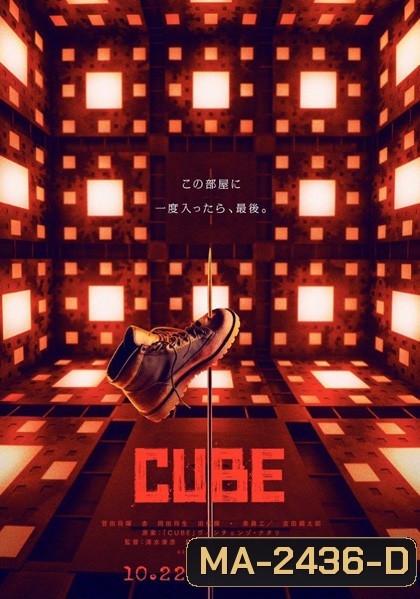 Cube (2021) กล่องเกมมรณะ