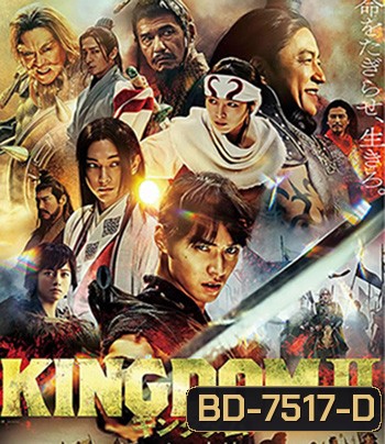 Kingdom II: Far and Away (2022) สงครามบัลลังก์ผงาดจิ๋นซี 2