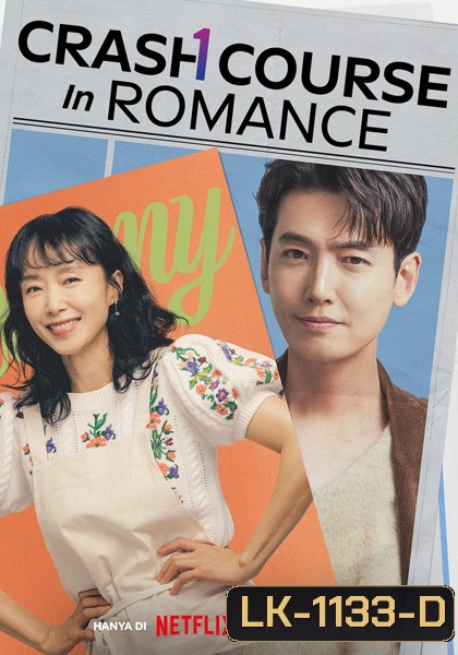 Crash Course in Romance (2023) โรแมนซ์ฉบับเร่งรัด (16 ตอนจบ)