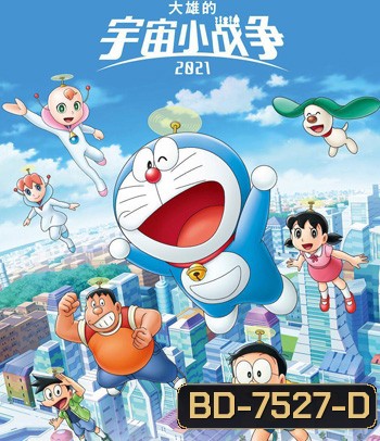 Doraemon Nobitas Space War Little Star Wars (2021) สงครามอวกาศจิ๋วของโนบิตะ