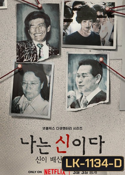 In the Name of God (2023) ศรัทธาลวง (8 ตอนจบ)