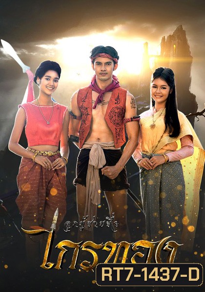 ลูกผู้ชายชื่อไกรทอง (2565) 55 ตอนจบ