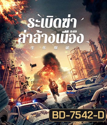 Blasting (2022) ระเบิดฆ่า ล่าล้างเมือง