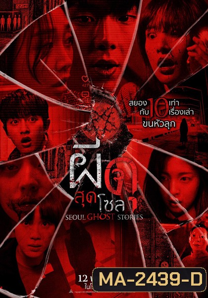 Urban Myths (2022) ผีดุสุดโซล (Seoul Ghost Stories)