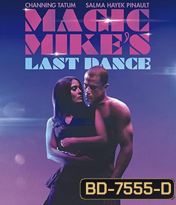 Magic Mike's Last Dance (2023) แมจิค ไมค์ เต้นจบให้จดจำ