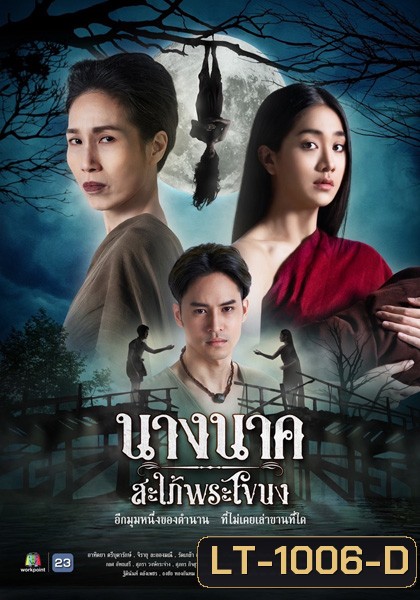 Nang Nak Saphai Phra Khanong (2023) นางนาค สะใภ้พระโขนง (25 ตอนจบ)