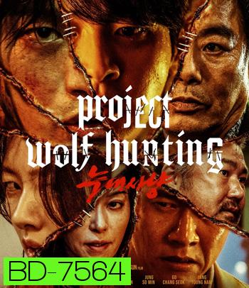 Project Wolf Hunting (2022) เรือคลั่งเกมล่าเดนมนุษย์