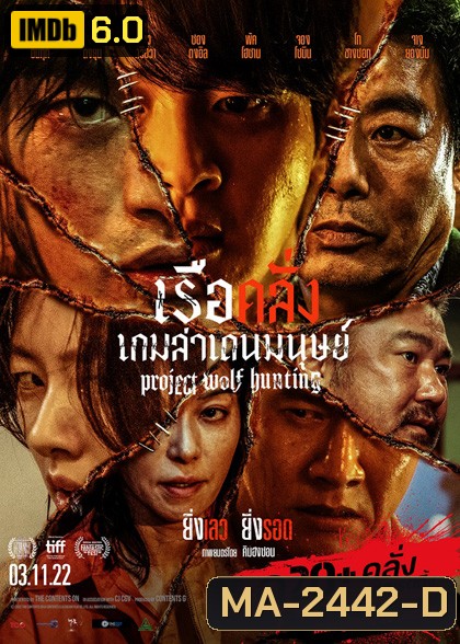 Project Wolf Hunting (2022) เรือคลั่งเกมล่าเดนมนุษย์