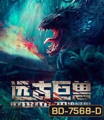 Ancient Beast Inostrancevia (2023) ผจญภัยเกาะลับ สัตว์ดึกดำบรรพ์