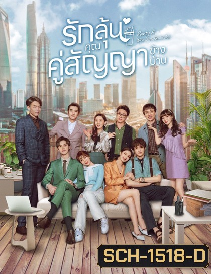 Party A Who Lives Beside Me (2021) รักลุ้น คุณคู่สัญญาข้างบ้าน (24 ตอนจบ)