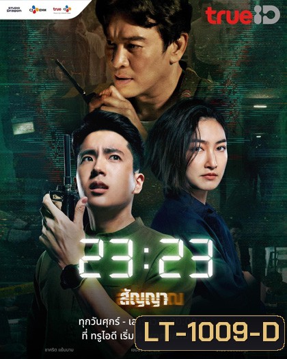 23:23 สัญญาสัญญาณ (2023)