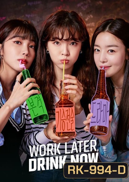 ดื่มให้สุด แล้วหยุดงาน Work Later Drink Now Season 1 (2021) 12 ตอนจบ