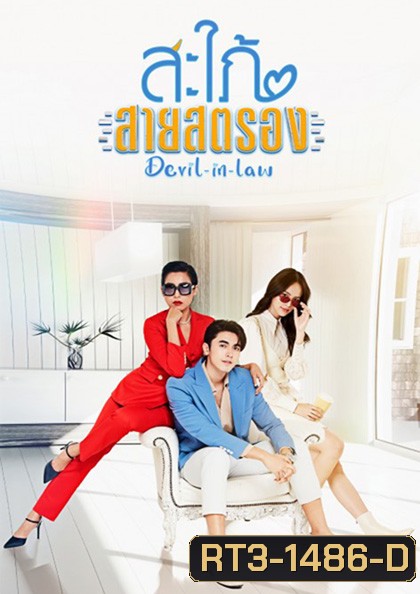สะใภ้สายสตรอง Devil-in-Law (17 ตอนจบ) - PD3CH