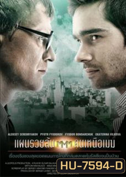 Pirammida (2011) แผนรวยล้น คนเหนือเมฆ