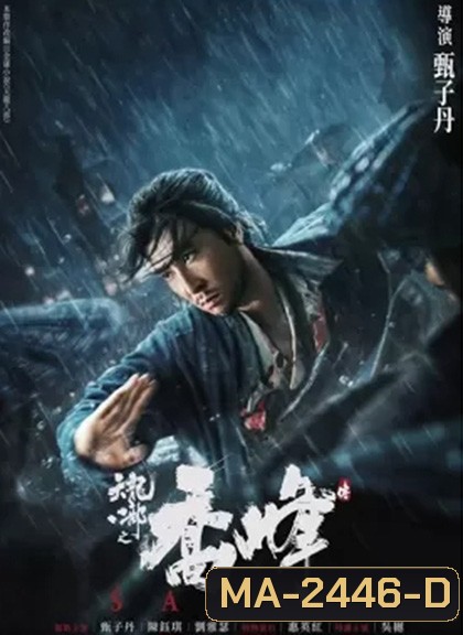 Sakra (2023) เฉียวฟง จอมยุทธไร้พ่าย (แปลไทยกูเกิล)