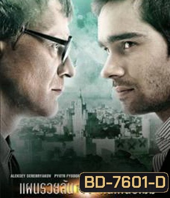 Pirammida (2011) แผนรวยล้น คนเหนือเมฆ