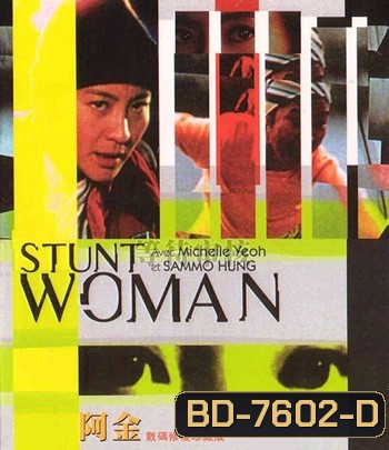 The Stunt Woman (1996) พยัคฆ์สาว ตายไม่เป็น