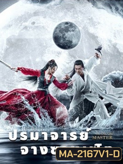 ปรมาจารย์จางซานเฟิง The TaiChi Master (2022)