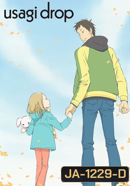 Usagi Drop [อัดจาก TV] (11 ตอนจบ)