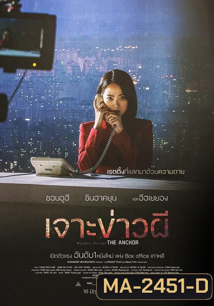 The Anchor (2022) เจาะข่าวผี