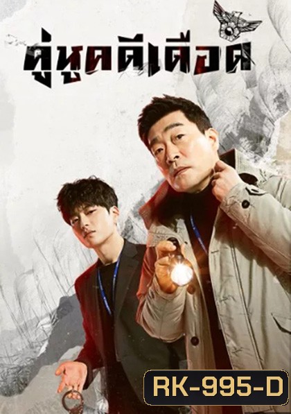 The Good Detective (2020) คู่หูคดีเดือด (16 ตอนจบ)